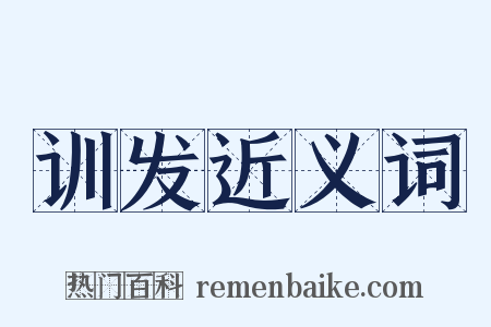 训发近义词是什么意思的图片